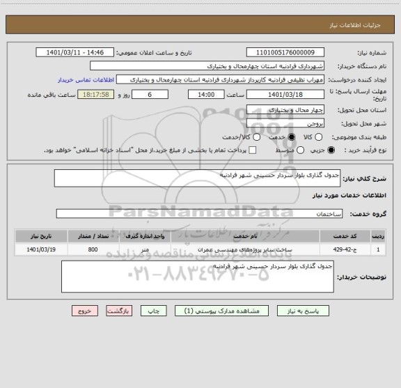 استعلام جدول گذاری بلوار سردار حسینی شهر فرادنبه