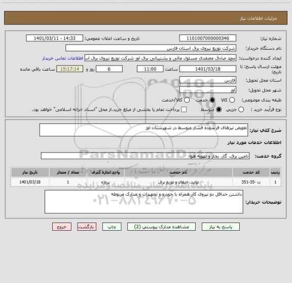 استعلام تعویض تیرهای فرسوده فشار متوسط در شهرستان اوز