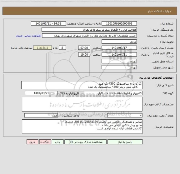استعلام کارتریج سامسونگ 4300 یک عدد
کاغذ کش پرینتر 4300 سامسونگ یک عدد
هاترولر پرینتر سامسونگ 4300 یک عدد
پرسرولر پرینتر سامسونگ 4300 یک عدد
