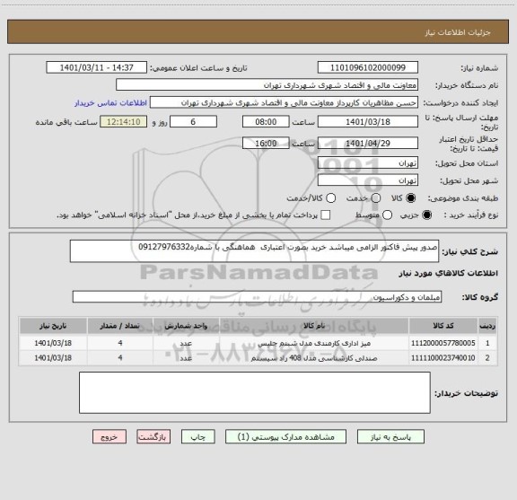 استعلام صدور پیش فاکتور الزامی میباشد خرید بصورت اعتباری  هماهنگی با شماره09127976332