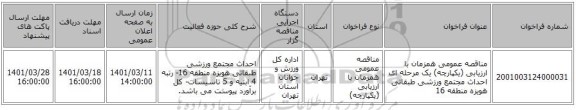 مناقصه، مناقصه عمومی همزمان با ارزیابی (یکپارچه) یک مرحله ای احداث مجتمع ورزشی طبقاتی هویزه منطقه 16