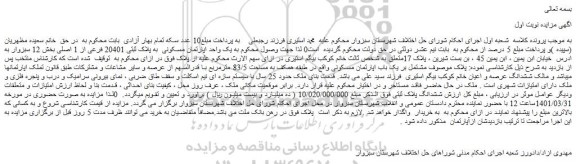 مزایده فروش یک واحد اپارتمان مسکونی  به پلاک ثبتی 20401 فرعی از 1 اصلی 