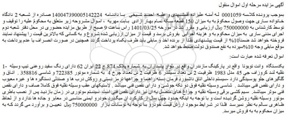 مزایده فروش یکدستگاه وانت تویوتا