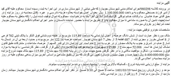 مزایده فروش شش دانگ عرصه و اعیان آپارتمانی به مساحت 115.89 مترمربع 