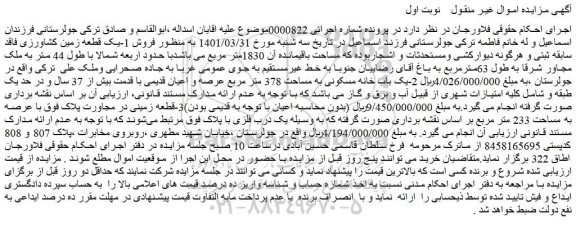مزایده فروش 1-یک قطعه زمین کشاورزی فاقد سابقه ثبتی 