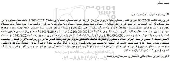 مزایده فروش یک دستگاه خودروی وانت دوکابین وینگل 