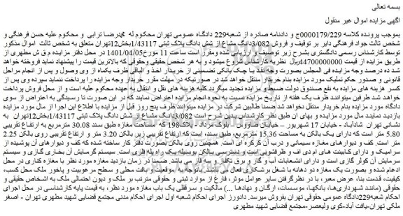 مزایده فروش 3/082دانگ مشاع از شش دانگ پلاک ثبتی 1/43117