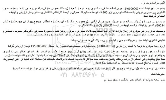 مزایده فروش یک دستگاه خودروی پژو 405 جی ال ایکس مدل 1395 به رنگ نقره ای 