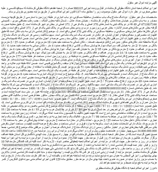 مزایده فروش دو دانگ مشاع یک باب ساختمان سه طبقه مسکونی، دو باب انباری 