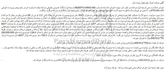 مزایده فروش میزان 384/3 متر مربع بصورت مشاعی از پلاک ثبتی 111 فرعی از 98 اصلی 