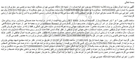 مزایده فروش سه عدد صندلی ماساژور برند روتای مدل RT 8900  