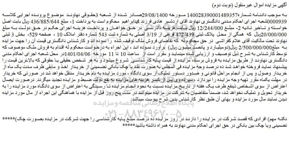 مزایده فروش پلاک ثبتی 472/439 فرعی از 3/19 اصلی