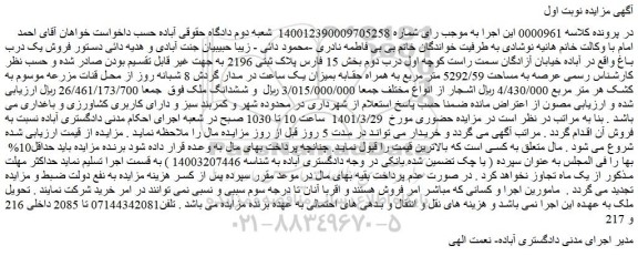 مزایده فروش یک درب باغ  