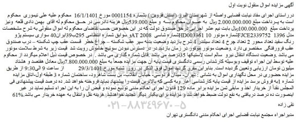 مزایده فروش خودرو سواری سیستم پژو AT 2008