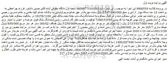 مزایده فروش ششدانگ ملک فوق عرصه و اعیان با امتیاز برق و آب و گاز 