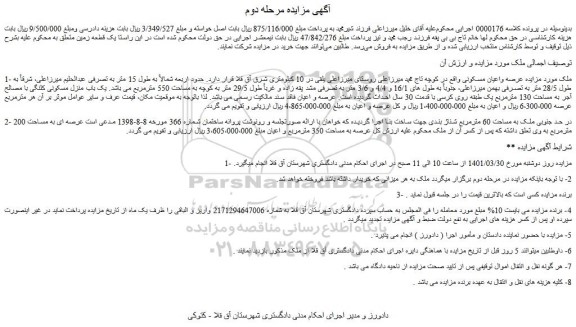 مزایده فروش ملک عرصه واعیان مسکونی