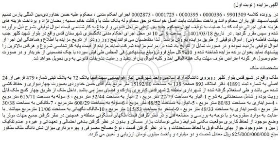 مزایده فروش ملک به پلاک ثبتی شماره 479 فرعی از 24 اصلی