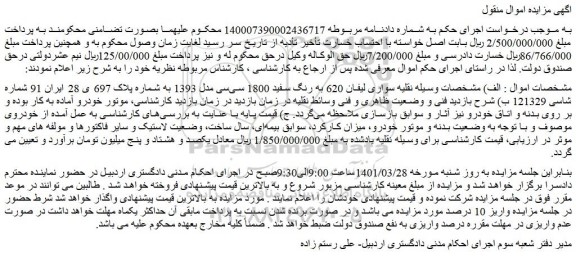 مزایده فروش خودرو سواری لیفان 620 به رنگ سفید 1800 سی سی مدل 1393 