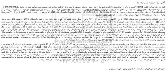 مزایده فروش ششدانگ آپارتمان مسکونی بشماره پلاک 20341 فرعی و33اصلی و مفروز و مجزا از 3123 فرعی از اصلی  