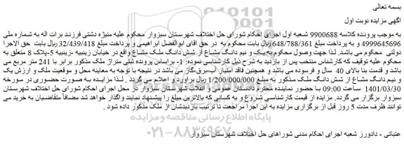 مزایده فروش یک و نیم دانگ مشاع از شش دانگ ملک مشاع