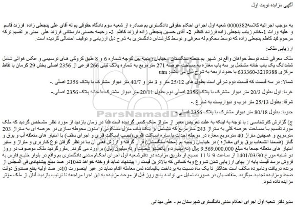 مزایده  ششدانگ یک باب خانه مشتمل