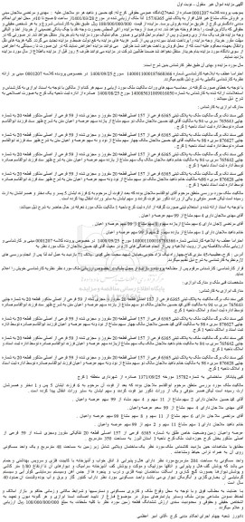 مزایده فروش  ملک به پلاک ثبتی 6365 فرعی از 157 اصلی قطعه 20 مفروز و مجزی شده از 59 فرعی از اصلی  