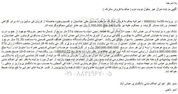 مزایده فروش  یک دستگاه ساختمان همکف قدیمی قسمتی به مساحت 51.50 متر مربع 
