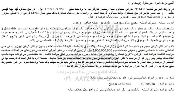 مزایده فروش پلاک ثبتی شماره 4424 فرعی از 9 اصلی مفروز و مجزی از 4028 قطعه 162
