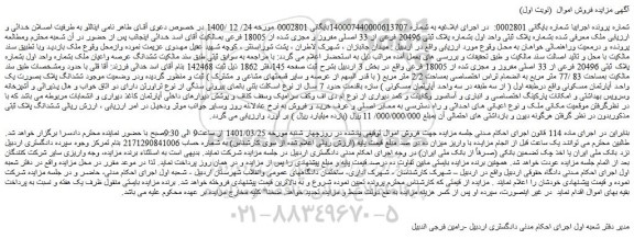 مزایده فروش ملک بشماره پلاک ثبتی واحد اول بشماره پلاک ثبتی 20496 فرعی از 33 اصلی مفروز و مجزی شده از 18005 فرعی  