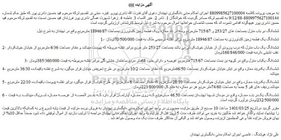 مزایده ششدانگ دو باب منزل