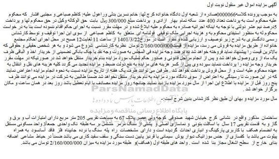 مزایده فروش ساختمان به مساحت تقریبی 205 متر مربع دارای امتیازات آب و برق و گاز 