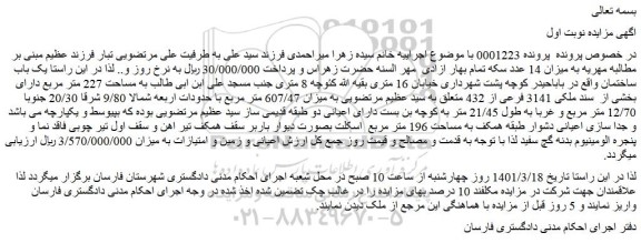 مزایده فروش یک باب ساختمان 