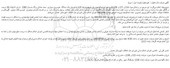 مزایده فروش یک دستگاه خودروی سواری سمند مشکی رنگ به مدل 1383