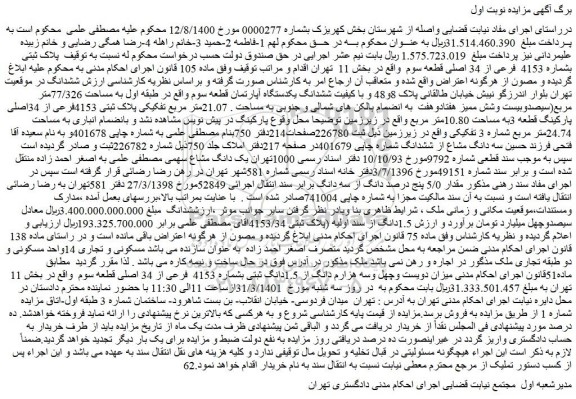 مزایده فروش   پلاک ثبتی بشماره 4153  فرعی از 34 اصلی قطعه سوم   