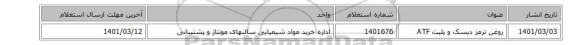 روغن ‎ترمز دیسک و پلیت‏ ‎ATF‏