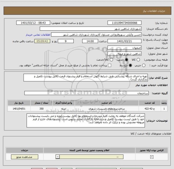استعلام تهیه و اجرای شبکه روشنایی طبق شرایط آگهی استعلام و فرم پیشنهاد قیمت (فایل پیوست تکمیل و بارگذاری گردد)