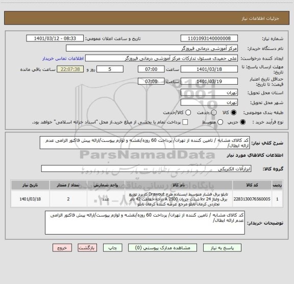 استعلام کد کالای مشابه / تامین کننده از تهران/ پرداخت 60 روزه/نقشه و لوازم پیوست/ارائه پیش فاکتور الزامی عدم ارائه ابطال/