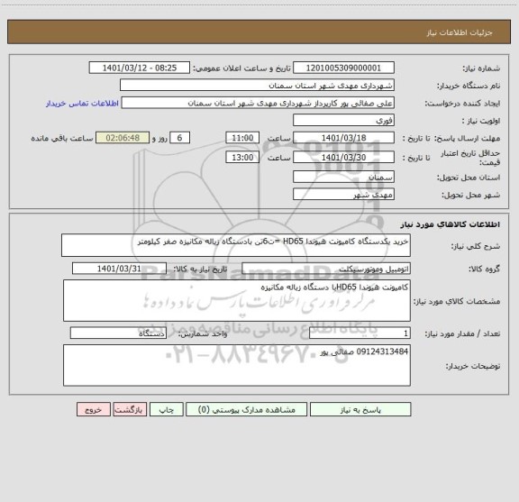 استعلام خرید یکدستگاه کامیونت هیوندا HD65 =ت6تن بادستگاه زباله مکانیزه صفر کیلومتر