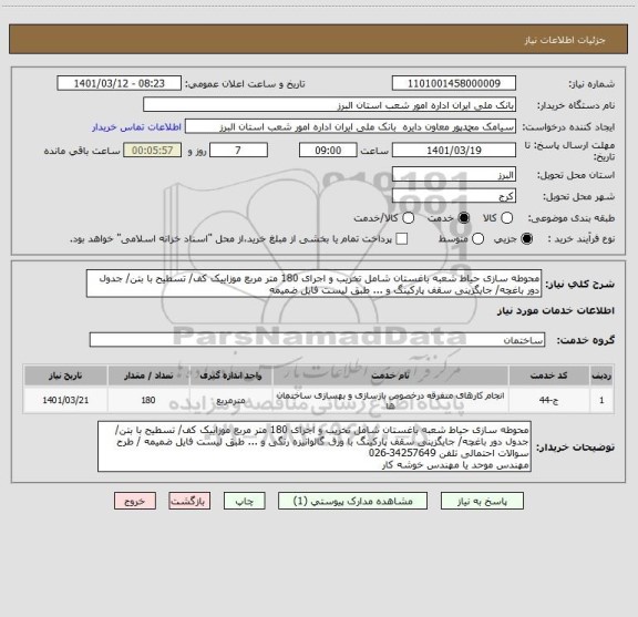 استعلام محوطه سازی حیاط شعبه باغستان شامل تخریب و اجرای 180 متر مربع موزاییک کف/ تسطیح با بتن/ جدول دور باغچه/ جایگزینی سقف پارکینگ و ... طبق لیست فایل ضمیمه