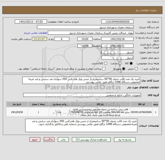 استعلام خرید یک عدد قالب جدول 50*50 سانتیمتری از جنس ورق هاردکس 450 سویٌدی ضد سایش و ضد ضربه-مخصوص دستگاه 1098 تزگللر-طبق عکس پیوستی