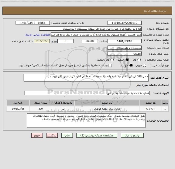 استعلام حمل 500 تن قیر MC از مبدا اصفهان برای حوزه استحفاظی اداره کل ( طبق فایل پیوست)