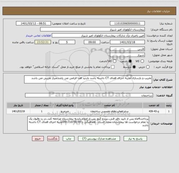 استعلام تخریب و بازسازی تجربه اجرای فضای CT داشته باشد بازدید فضا الزامی می باشدمتراژ تقریبی می باشد