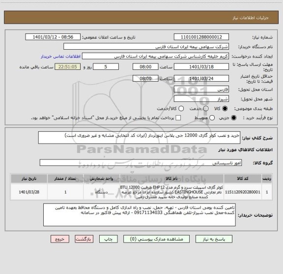 استعلام خرید و نصب کولر گازی 12000 جی پلاس اینورتردار (ایران کد انتخابی مشابه و غیر ضروری است)