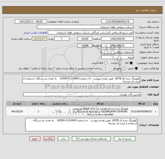 استعلام کوپلینگ دنده ای G07B  طبق نقشه پیوست   به شماره 4.214643.A/004    به تعداد دو دستگاه -استفاده از ایران کد مشابه