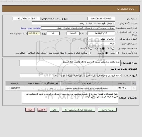 استعلام خرید یکعدد اویل پمپ بلدوزر کوماتسو D85E (قدرت 220 اسب)