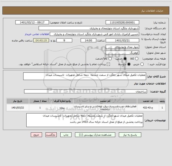 استعلام عملیات تکمیل میدان شهر چلگرد از سمت چشمه  دیمه شامل تجهیزات  تاسیسات میدان