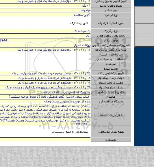 مناقصه, احداث سالن ورزشی کوی فرهنگ زنجان ( تا اتمام مرحله اسکلت )