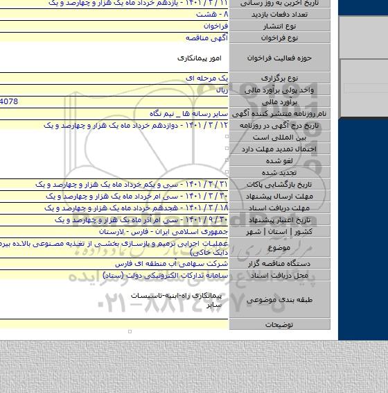 مناقصه, عملیات اجرایی ترمیم و بازسازی بخشی از تغذیه مصنوعی بالاده بیرم لار (ترمیم دایک خاکی)