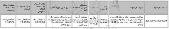مناقصه، مناقصه عمومی یک مرحله ای پروژه اجرای بخشی از شبکه وانشعابات پراکنده فاضلاب شهر یاسوج 201-1401