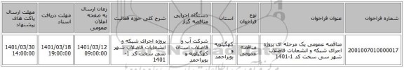 مناقصه، مناقصه عمومی یک مرحله ای پروژه اجرای شبکه و انشعابات فاضلاب شهر سی سخت کد 1-1401